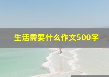 生活需要什么作文500字