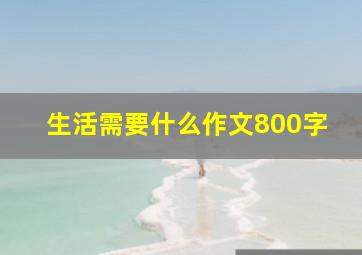 生活需要什么作文800字