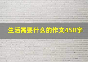 生活需要什么的作文450字