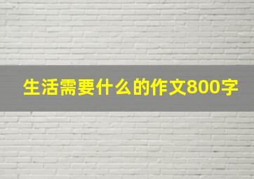 生活需要什么的作文800字