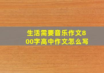 生活需要音乐作文800字高中作文怎么写