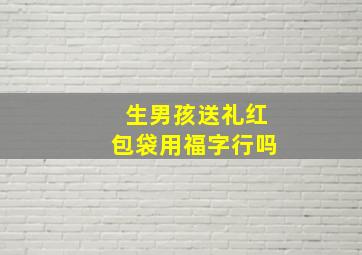 生男孩送礼红包袋用福字行吗