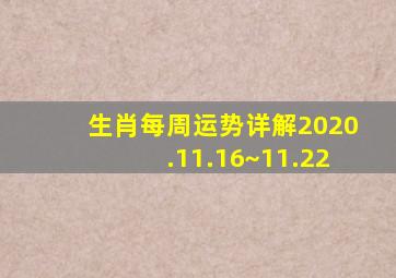 生肖每周运势详解2020.11.16~11.22