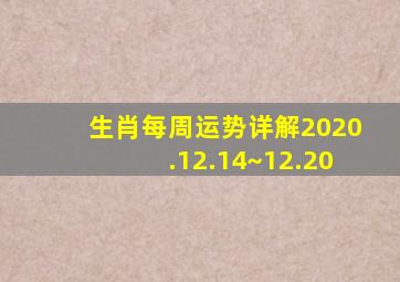 生肖每周运势详解2020.12.14~12.20