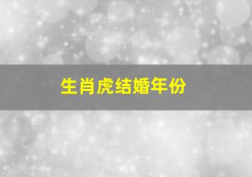 生肖虎结婚年份