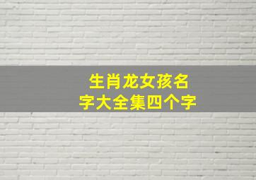 生肖龙女孩名字大全集四个字