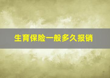 生育保险一般多久报销