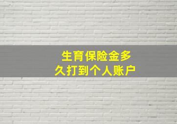 生育保险金多久打到个人账户