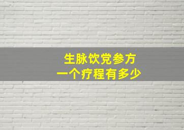 生脉饮党参方一个疗程有多少