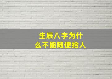 生辰八字为什么不能随便给人