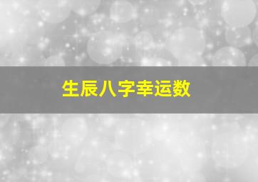 生辰八字幸运数