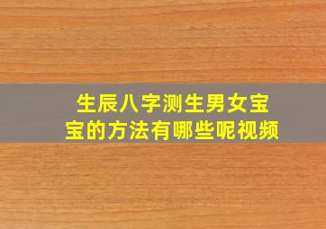 生辰八字测生男女宝宝的方法有哪些呢视频