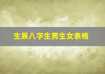 生辰八字生男生女表格