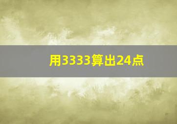 用3333算出24点