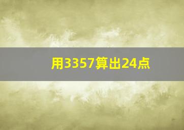 用3357算出24点