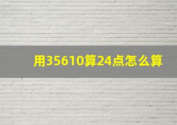 用35610算24点怎么算