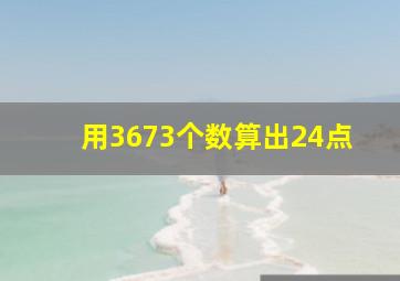 用3673个数算出24点