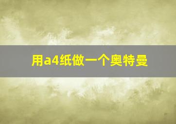 用a4纸做一个奥特曼