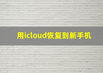 用icloud恢复到新手机