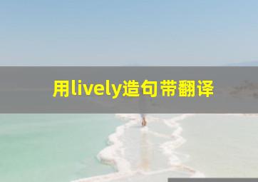 用lively造句带翻译