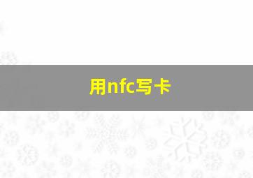 用nfc写卡