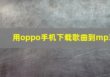 用oppo手机下载歌曲到mp3