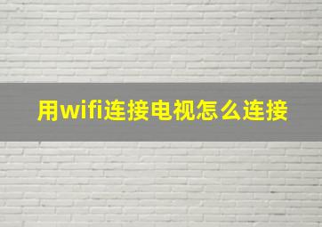 用wifi连接电视怎么连接