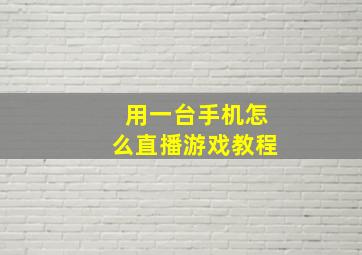 用一台手机怎么直播游戏教程