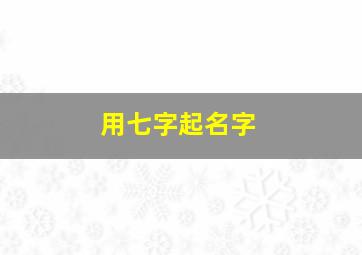 用七字起名字