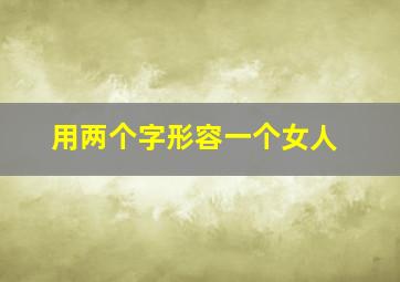 用两个字形容一个女人