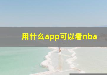 用什么app可以看nba