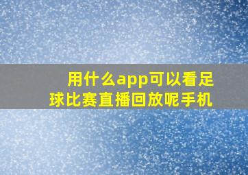 用什么app可以看足球比赛直播回放呢手机