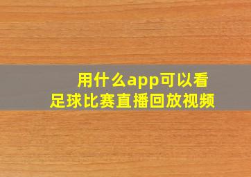 用什么app可以看足球比赛直播回放视频