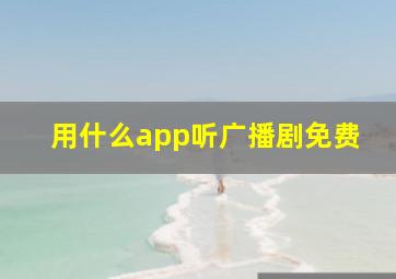 用什么app听广播剧免费