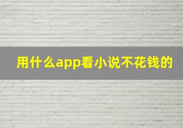 用什么app看小说不花钱的