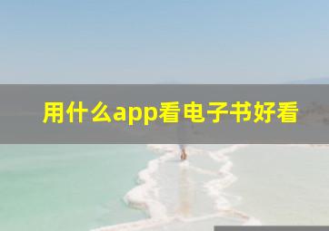 用什么app看电子书好看