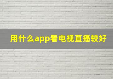 用什么app看电视直播较好