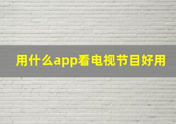 用什么app看电视节目好用