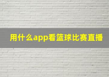 用什么app看篮球比赛直播