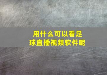 用什么可以看足球直播视频软件呢