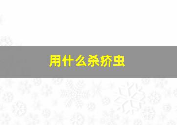 用什么杀疥虫