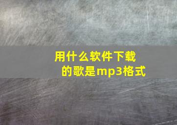 用什么软件下载的歌是mp3格式