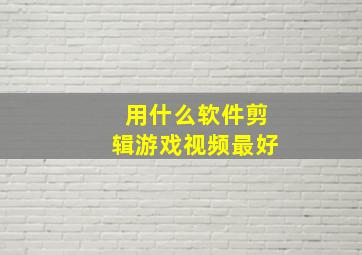 用什么软件剪辑游戏视频最好