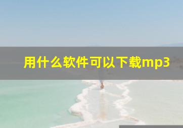 用什么软件可以下载mp3