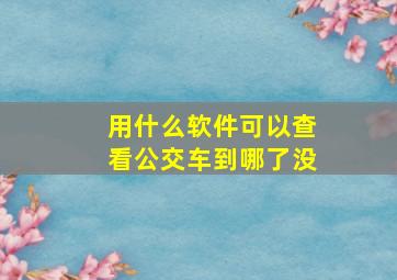 用什么软件可以查看公交车到哪了没