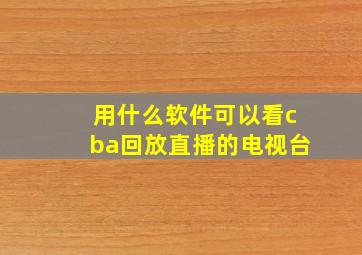 用什么软件可以看cba回放直播的电视台