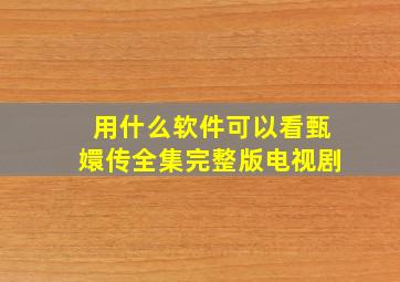 用什么软件可以看甄嬛传全集完整版电视剧