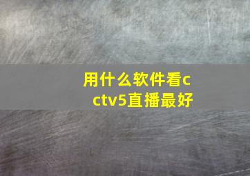 用什么软件看cctv5直播最好