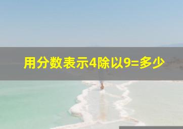 用分数表示4除以9=多少