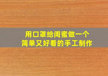 用口罩给闺蜜做一个简单又好看的手工制作